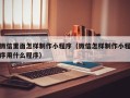 迁西微信里面怎样制作小程序（微信怎样制作小程序用什么程序）