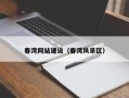 迁西春湾网站建设（春湾风景区）