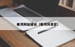 迁西春湾网站建设（春湾风景区）