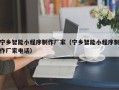 迁西宁乡智能小程序制作厂家（宁乡智能小程序制作厂家电话）