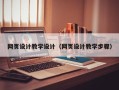 迁西网页设计教学设计（网页设计教学步骤）