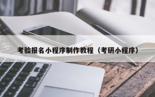 迁西考验报名小程序制作教程（考研小程序）