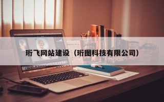 迁西珩飞网站建设（珩图科技有限公司）