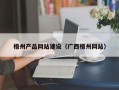 迁西梧州产品网站建设（广西梧州网站）